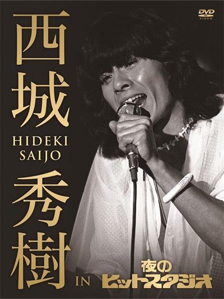 貴重映像がてんこ盛り 夜のヒットスタジオ の西城秀樹さんを堪能できるdvdが発売 Zakzak 夕刊フジ公式サイト